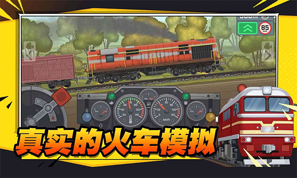 火车傲游世界手机版截图1