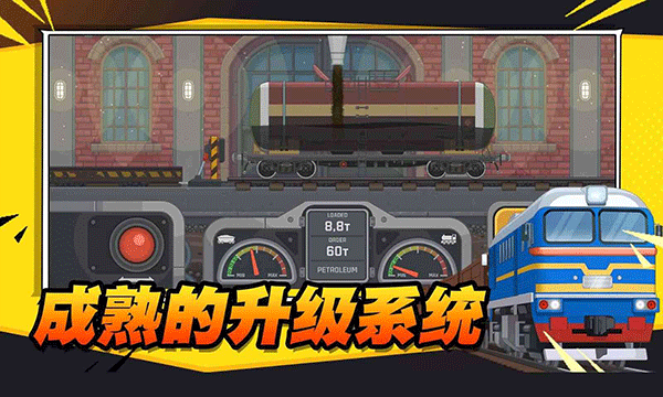 火车傲游世界手机版截图2