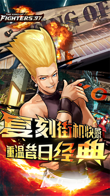 拳皇97OL官方版下载截图4