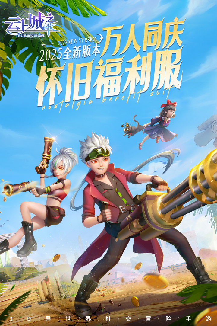 云上城之歌怀旧版下载截图1