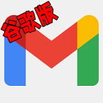 Gmail邮箱谷歌账号版v2025.09.22.811856720