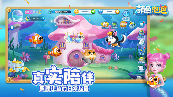萌鱼泡泡华为版截图2