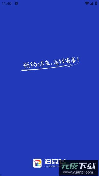 泊安飞停车app最新版截图3