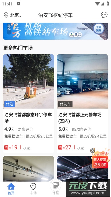 泊安飞停车app最新版截图5