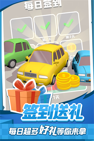 老板挪个车2红包版截图4