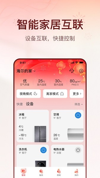 海尔智家最新版截图2