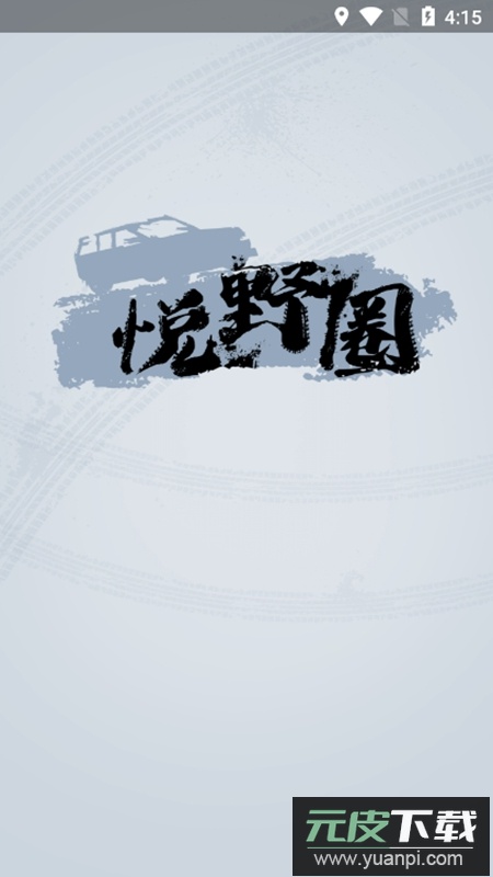 悦野圈APP官方客户端截图5