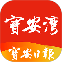 宝安日报宝安湾v5.2.3