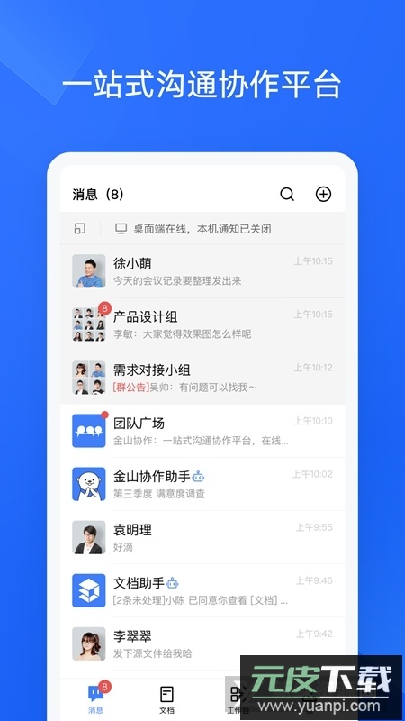金山协作手机版APP截图1