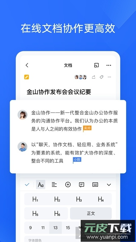 金山协作手机版APP截图2