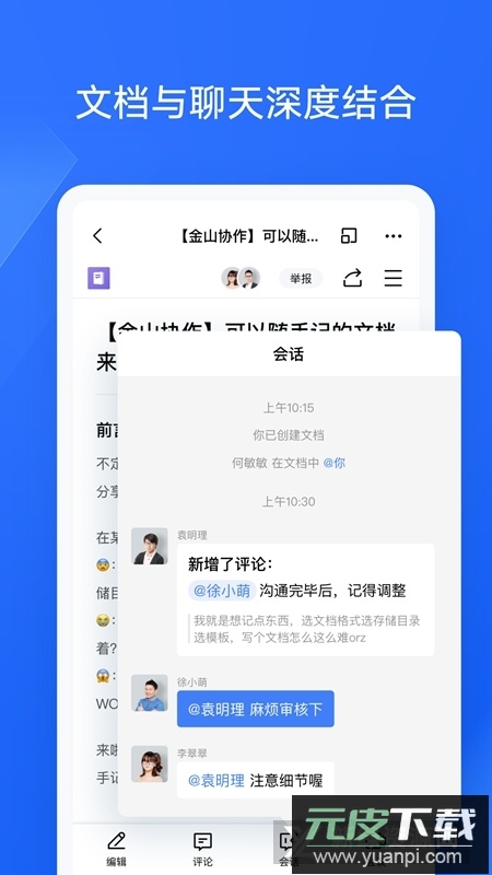金山协作手机版APP截图3