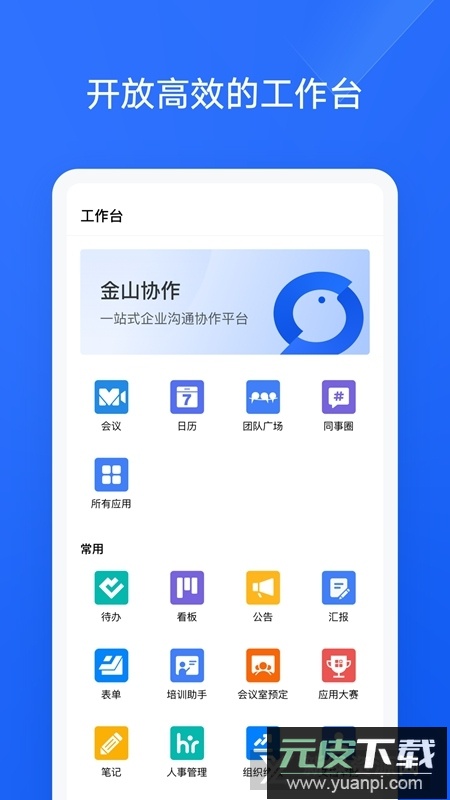 金山协作手机版APP截图5