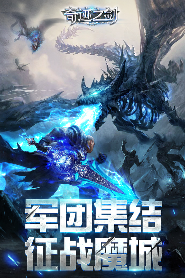 奇迹之剑手游下载截图4