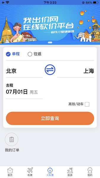 我出价网订票截图3