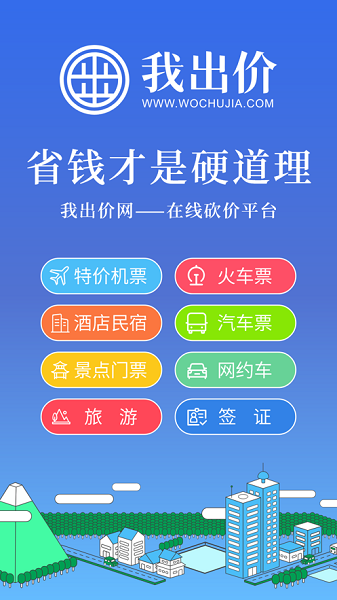 我出价网订票截图5