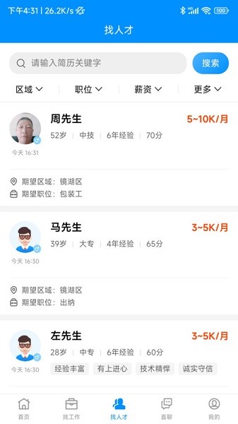 芜湖掌中聘软件截图3