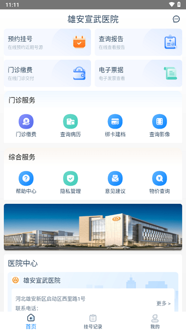 雄安宣武医院app截图2