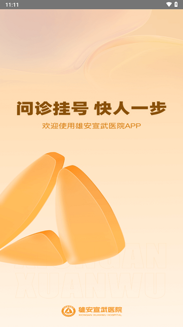 雄安宣武医院app截图3