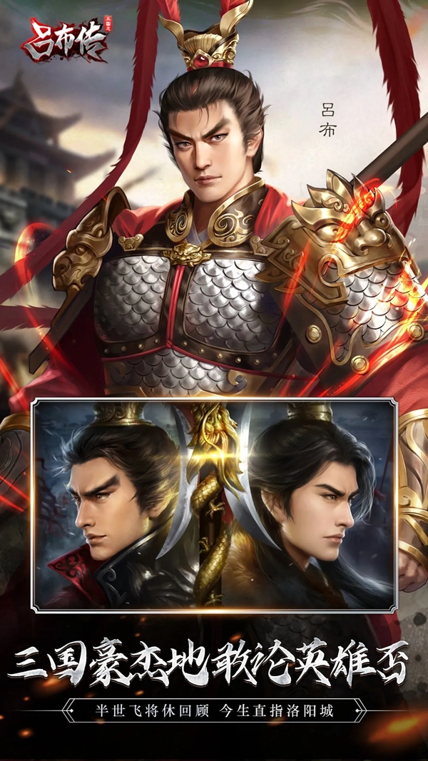 三国志吕布传应用宝渠道服下载安装截图5