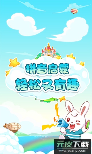 兔小贝拼音免费版手机版截图5