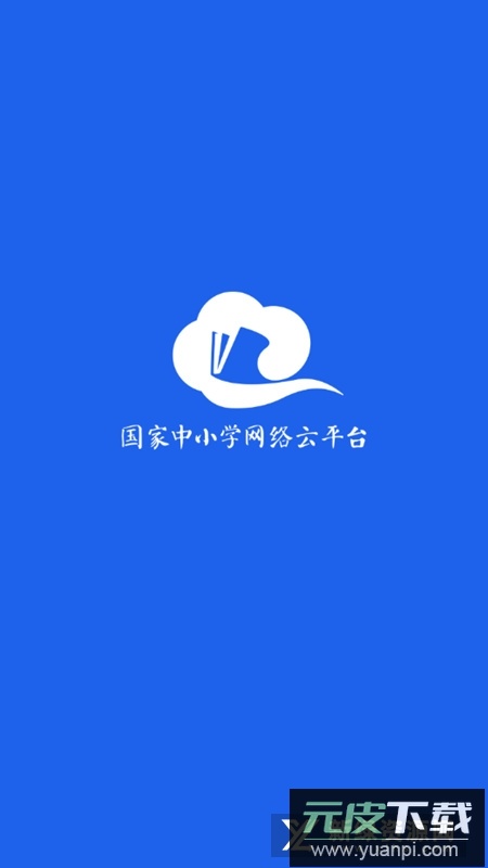 智慧中小学手机客户端截图1