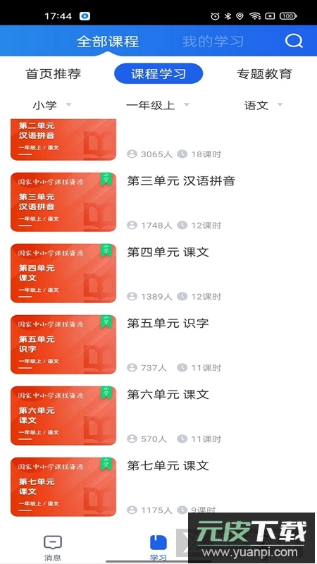 智慧中小学手机客户端截图6