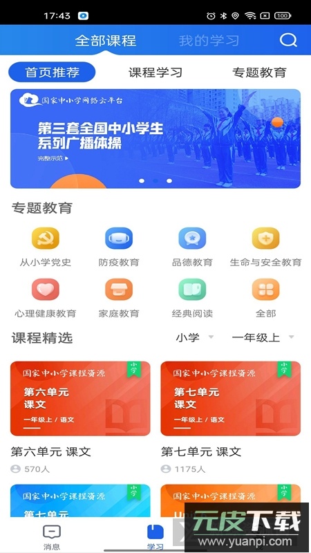 智慧中小学手机客户端截图7