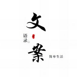 文案语录大全appv2.8.3