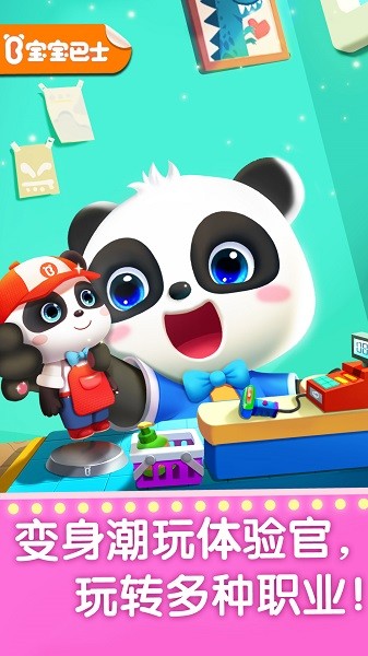 奇妙的职业宝宝巴士最新版截图2