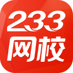 233网校免费题库app客户端v4.8.4