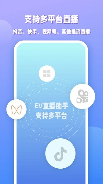 EV直播助手最新版截图3