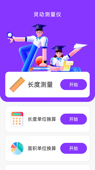 灵动测量仪app截图2