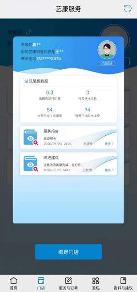 艺康服务软件截图3