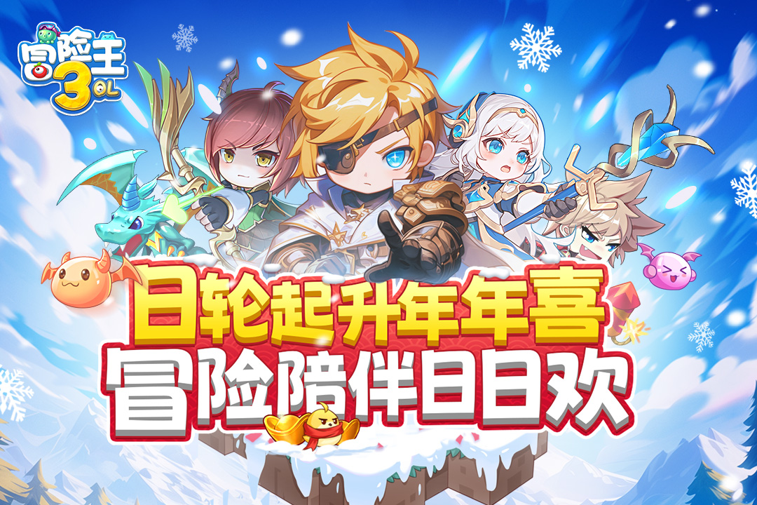 冒险王3OL官方下载截图1