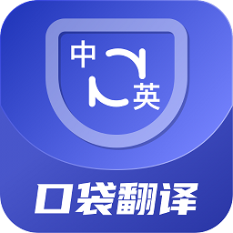 口袋翻译官软件v2.0.9
