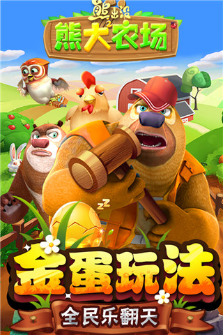 熊出没之熊大农场手游官方版下载截图3
