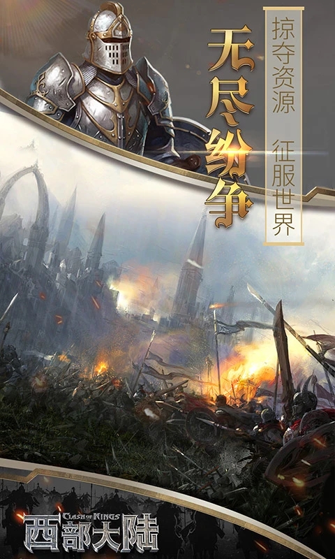 列王的纷争西部大陆九游渠道服下载截图3