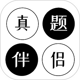 真题伴侣官方版v3.0.130