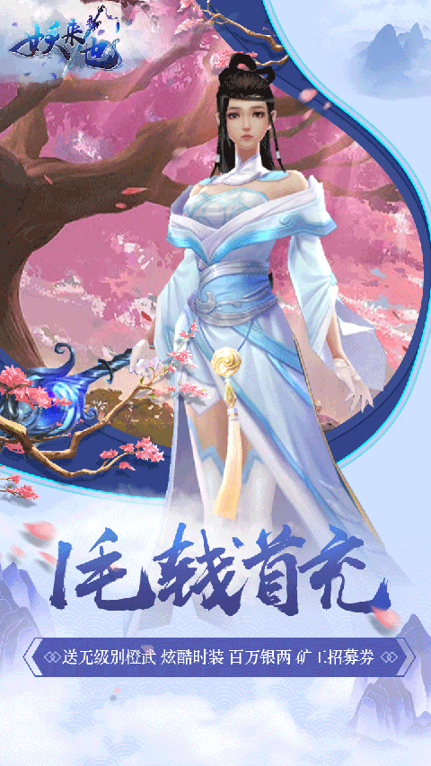 妖来也手游截图4