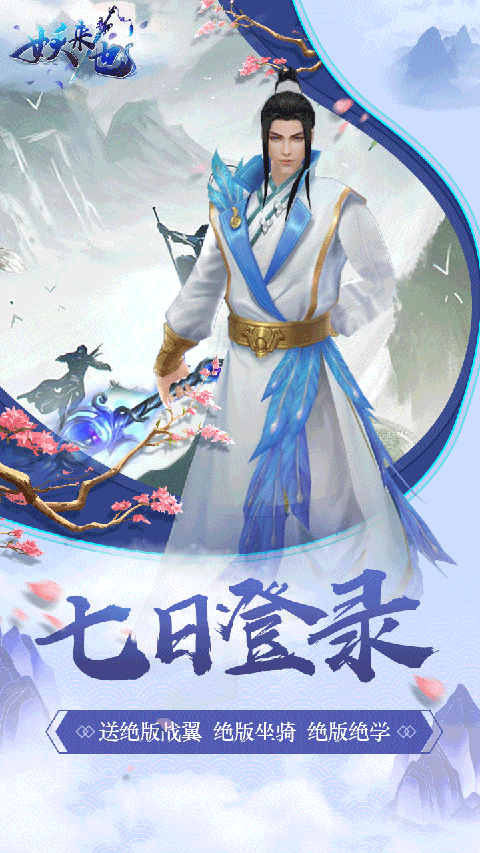 妖来也手游截图5