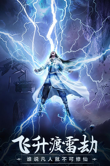 凡人修仙传人界篇小米应用商店下载截图3