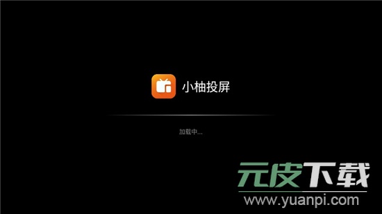 小柚投屏电视版官方正版截图1