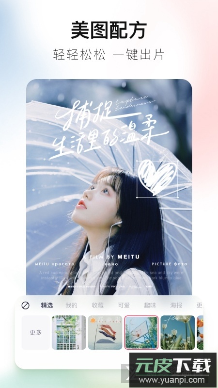 美图秀秀解锁全部表情版截图1