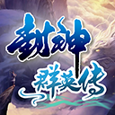 封神群英传单机版下载v1.4