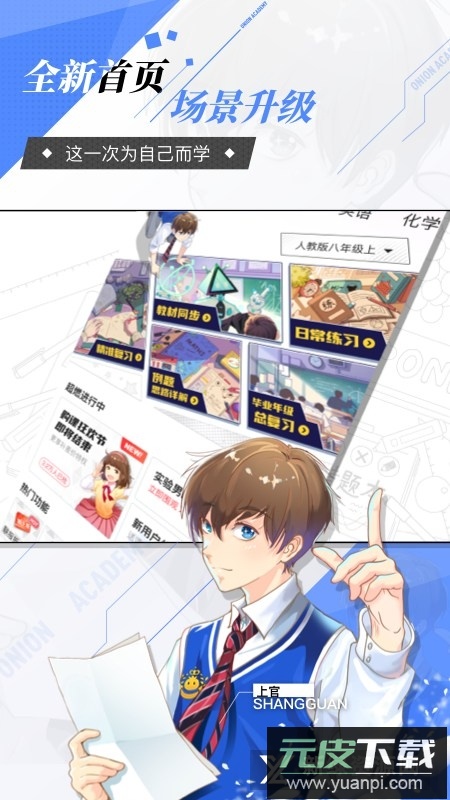 洋葱学园小学版app开学季新版本截图1