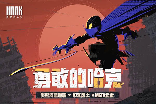 勇敢的哈克手游最新版截图1