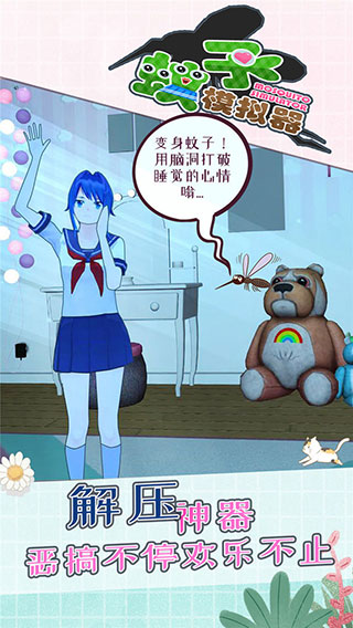 蚊子模拟器官方正版(MosquitoSim)截图1