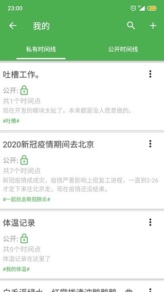 我的时间线软件截图1