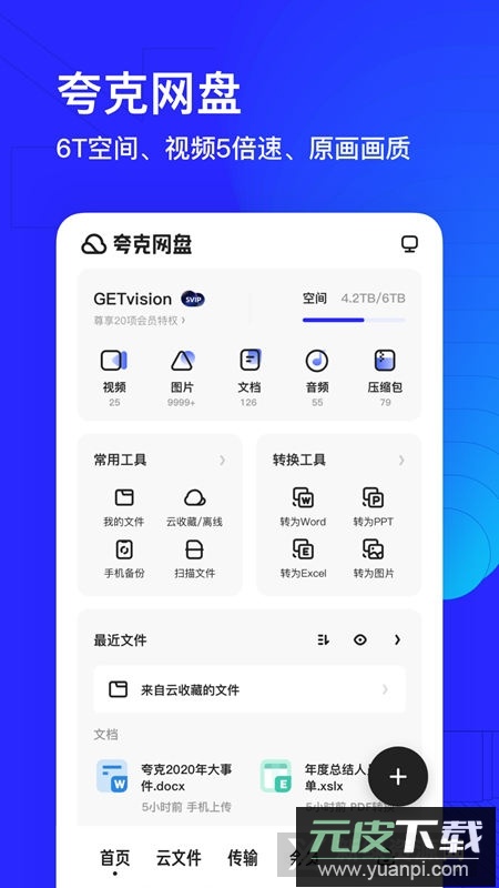 夸克网盘不限速版本截图1
