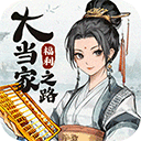 大当家之路官方版v1.0.113